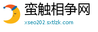 蛮触相争网